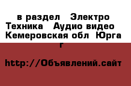  в раздел : Электро-Техника » Аудио-видео . Кемеровская обл.,Юрга г.